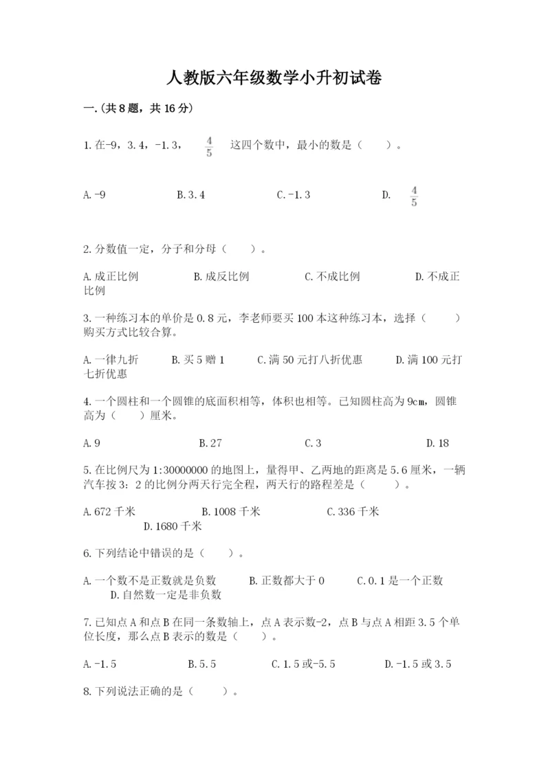 人教版六年级数学小升初试卷及答案【必刷】.docx