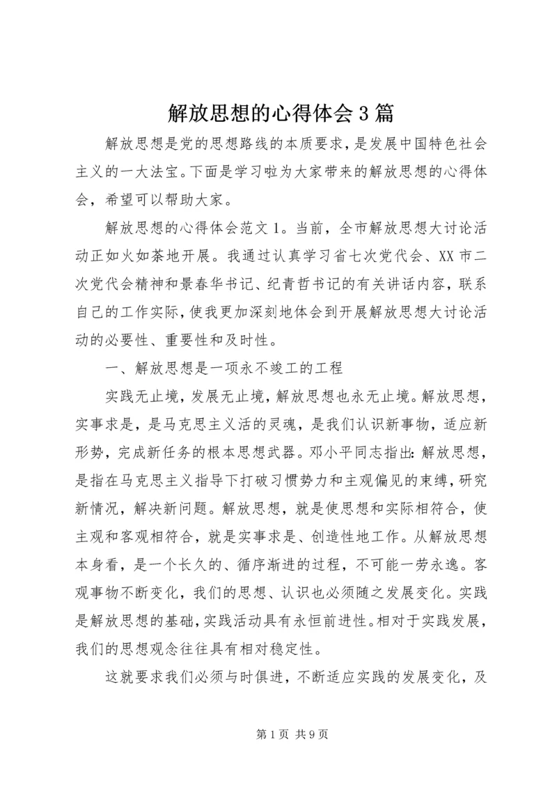 解放思想的心得体会3篇.docx