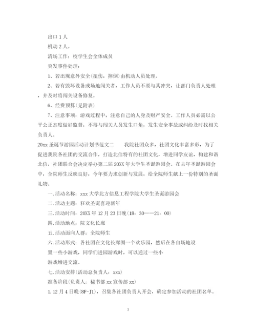 精编之圣诞节游园活动计划书.docx