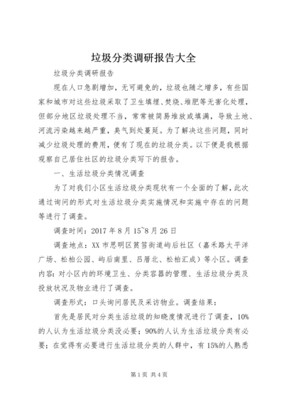 垃圾分类调研报告大全 (4).docx