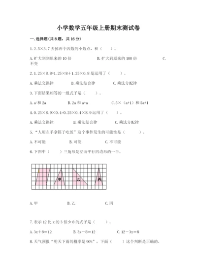 小学数学五年级上册期末测试卷含答案（a卷）.docx