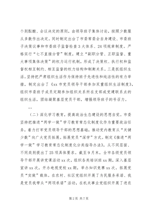 市委书记在政治生态建设成效考核述责大会上的讲话 (2).docx