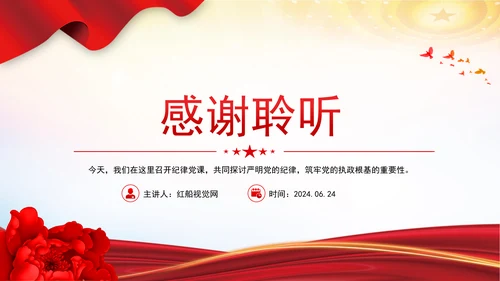 严明党的纪律筑牢党的执政根基党纪学习教育党课PPT