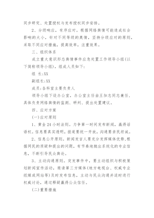 网络舆情应急预案.docx