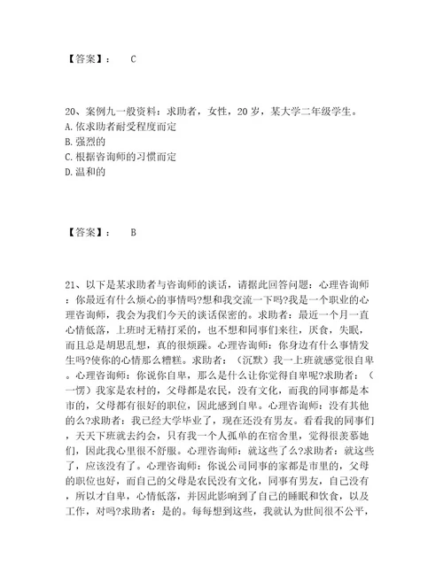 心理咨询师之心理咨询师二级技能题库内部题库完整版