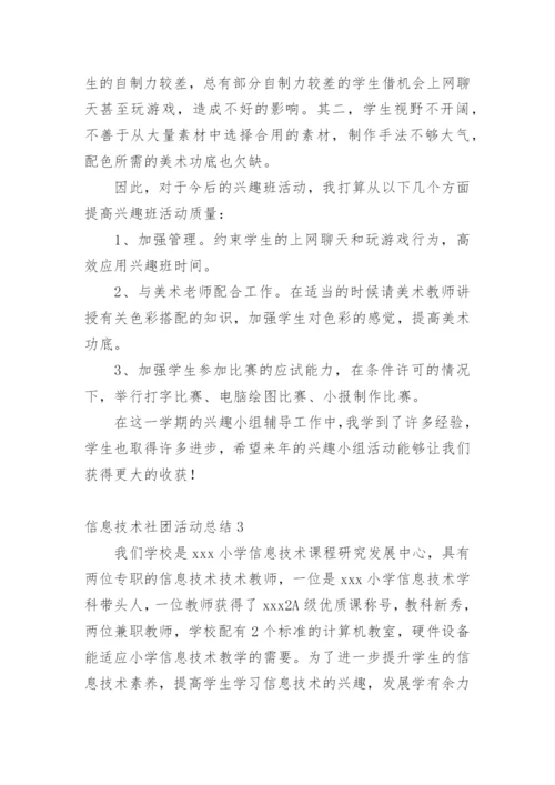 信息技术社团活动总结_1.docx