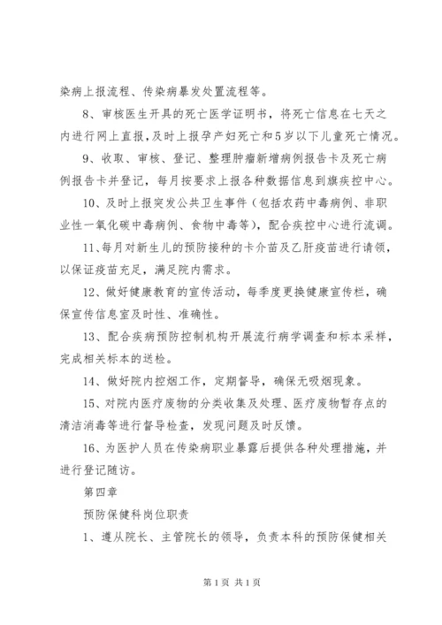 医院预防保健科工作制度及职责.docx