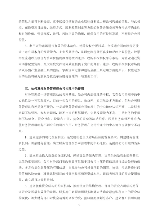 财务管理在公司治理中的作用---毕业论文设计.docx