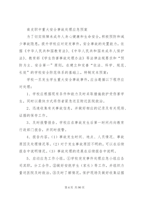 学校安全卫生工作预案.docx