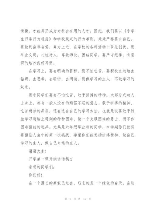 开学第一课升旗讲话稿范文10篇.docx
