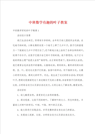 中班数学有趣的叶子教案