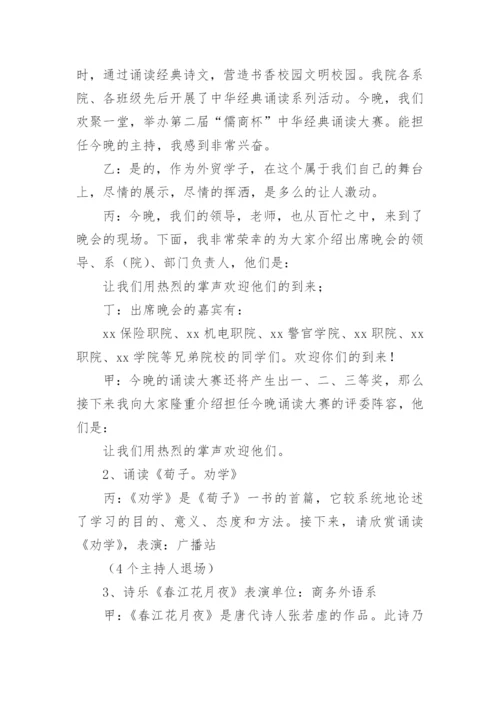 中华经典诵读大赛主持词_2.docx