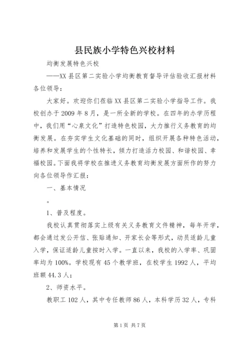 县民族小学特色兴校材料 (4).docx