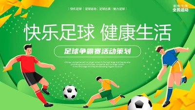 炫彩形状拼接足球争霸赛足球运动比赛策划方案PPT