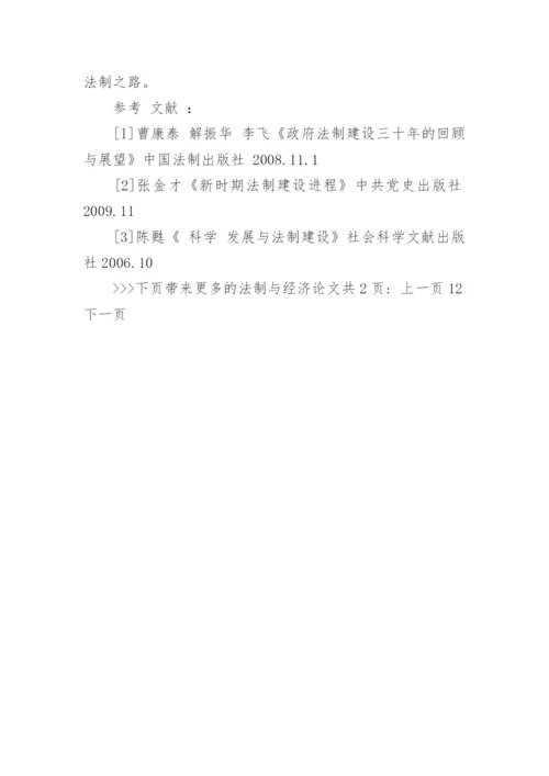 法制与经济论文.docx