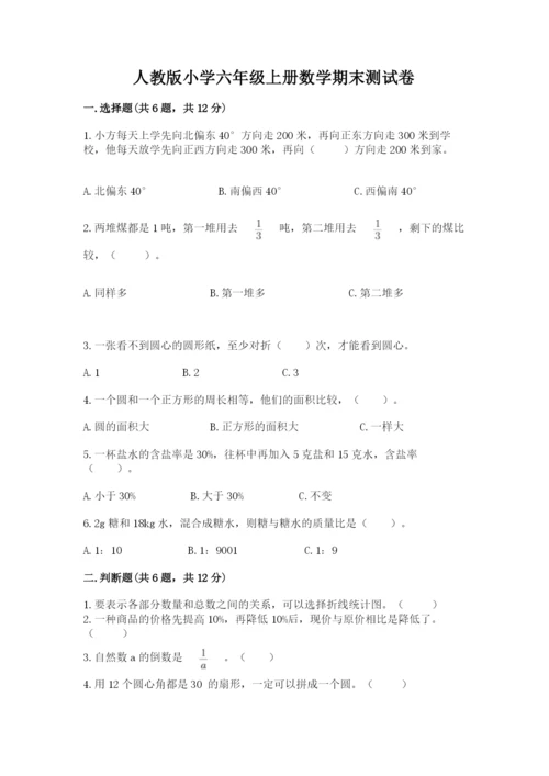 人教版小学六年级上册数学期末测试卷精品【完整版】.docx