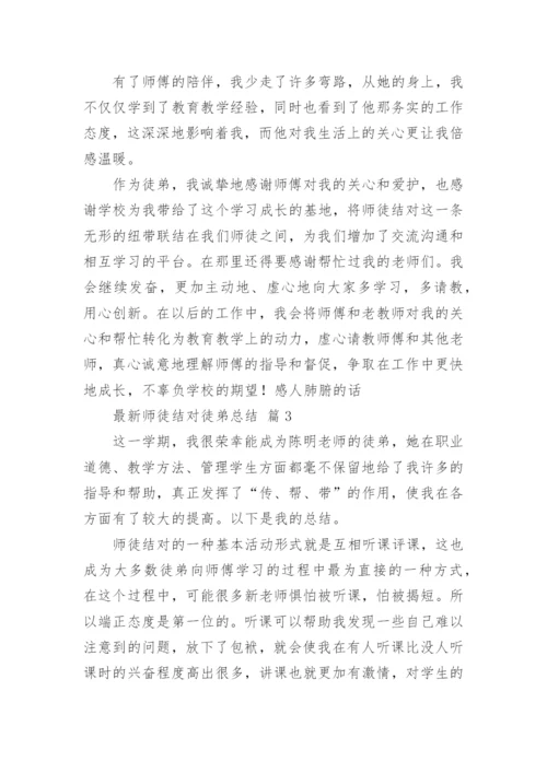 最新师徒结对徒弟总结.docx