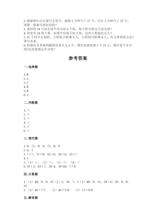 苏教版二年级上册数学第六单元 表内乘法和表内除法（二） 测试卷及答案1套.docx