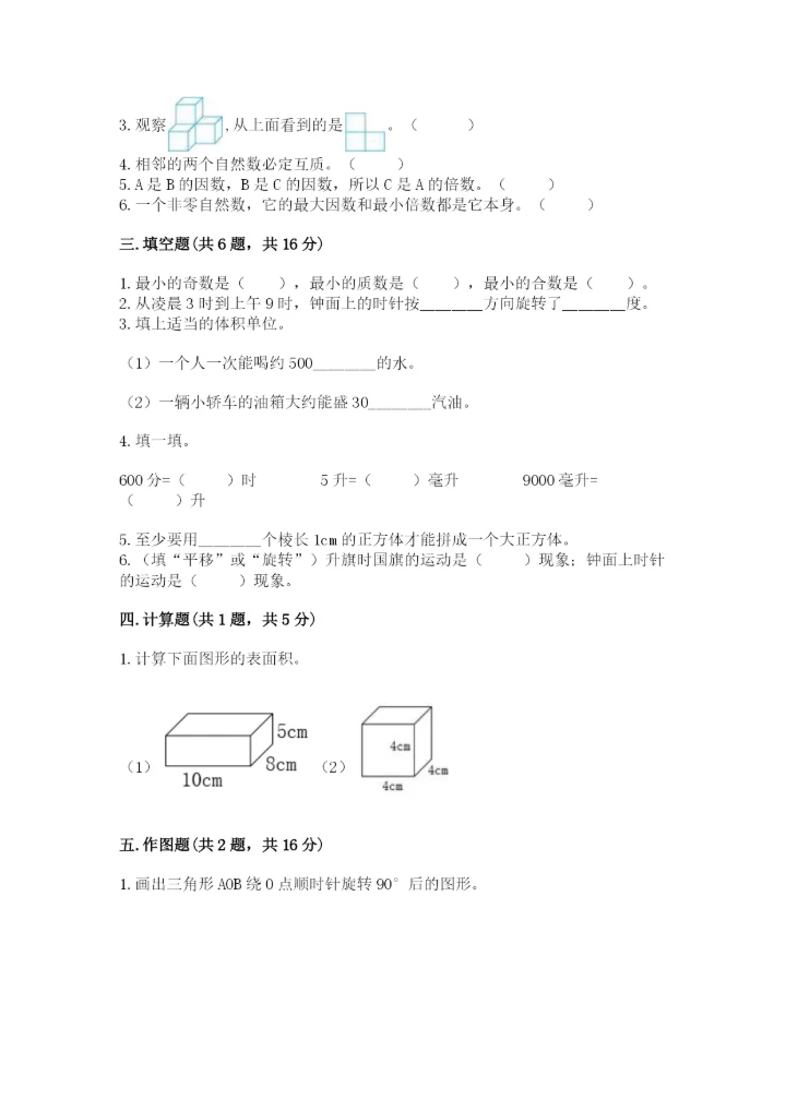 人教版小学五年级下册数学期末卷精品附答案.docx