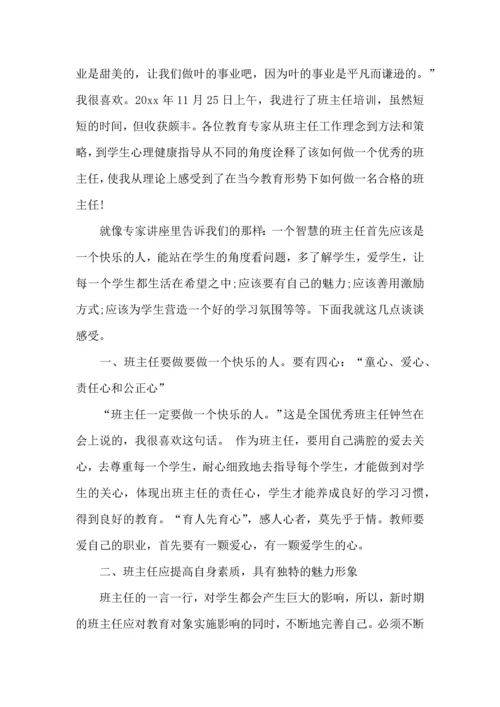 关于班主任培训心得体会范文合集9篇.docx