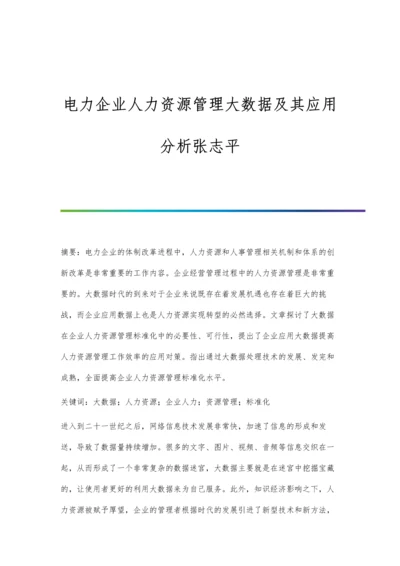 电力企业人力资源管理大数据及其应用分析张志平.docx