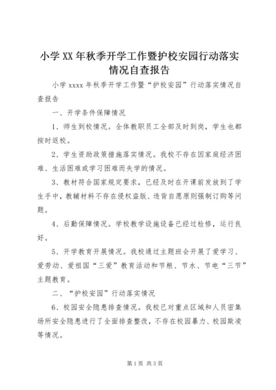 小学XX年秋季开学工作暨护校安园行动落实情况自查报告.docx