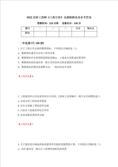 2022造价工程师工程计价真题模拟卷及参考答案第86次