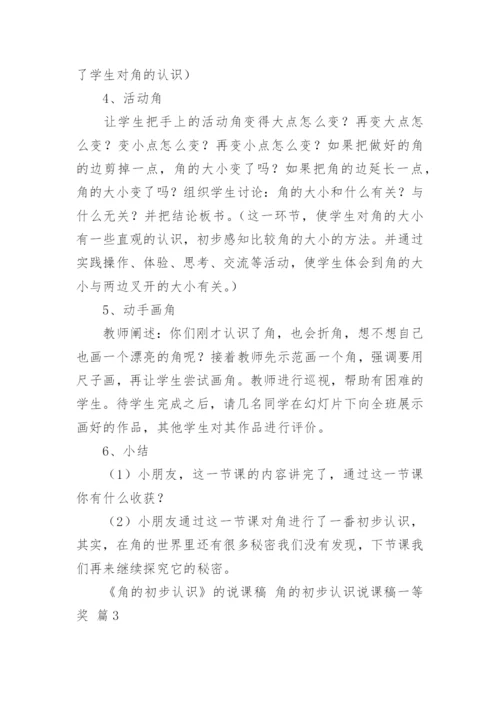 《角的初步认识》的说课稿 角的初步认识说课稿一等奖.docx