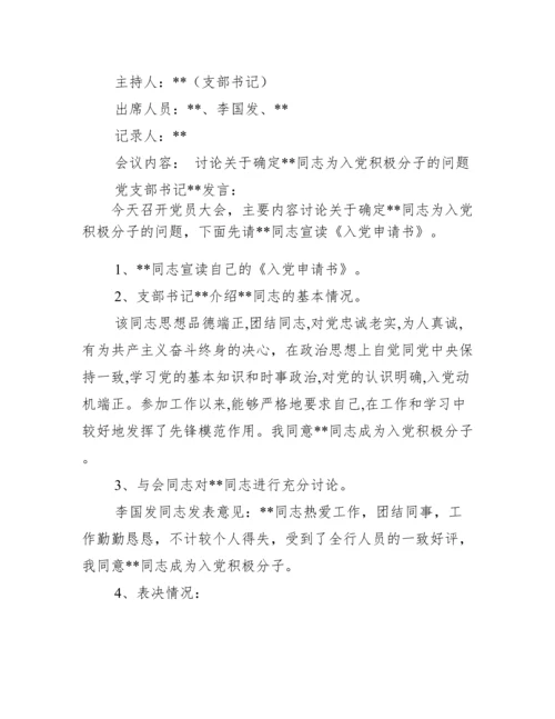 确定入党积极分子会议记录最新.docx