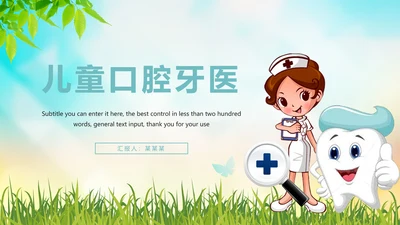 时尚儿童口腔护理关爱牙齿牙医工作汇报PPT模板