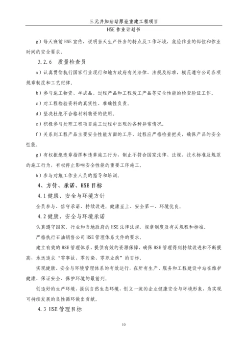 加油站原址重建工程HSE作业计划书.docx