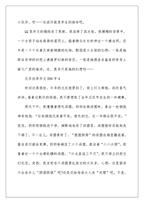 2022元旦优秀作文500字6篇