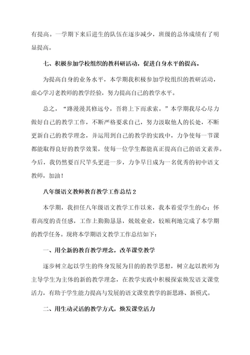 八年级语文教师教育教学工作总结范文（通用5篇）