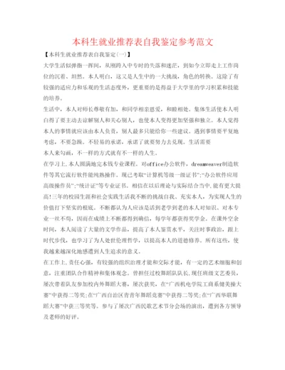 精编本科生就业推荐表自我鉴定参考范文.docx