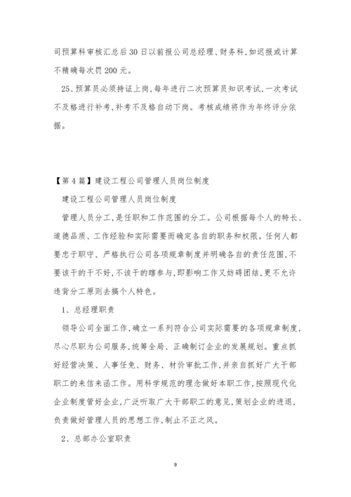 建设工程公司管理制度15篇.docx