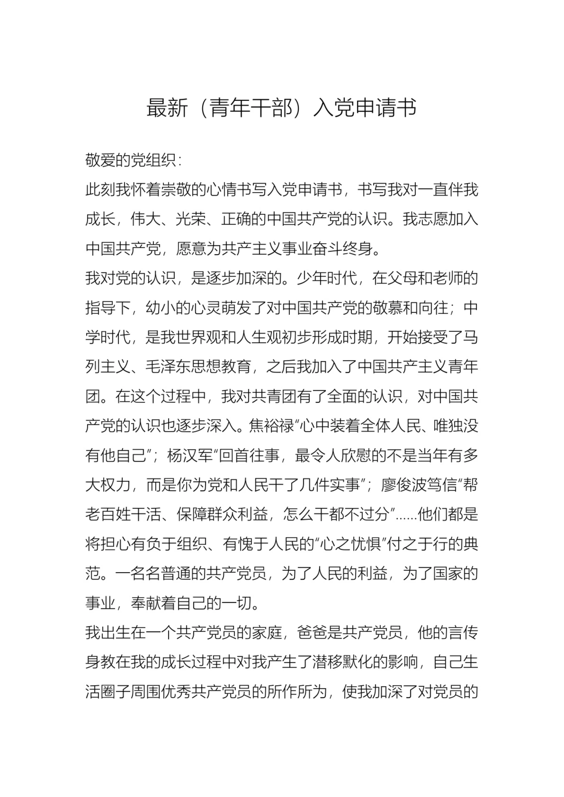 青年干部入党申请书