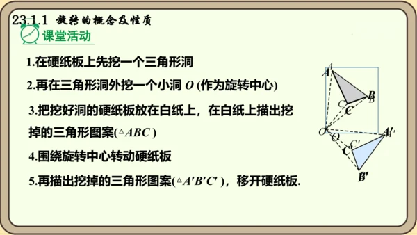 人教版数学九年级上册23.1.1  旋转的概念及性质课件课件（共28张PPT）
