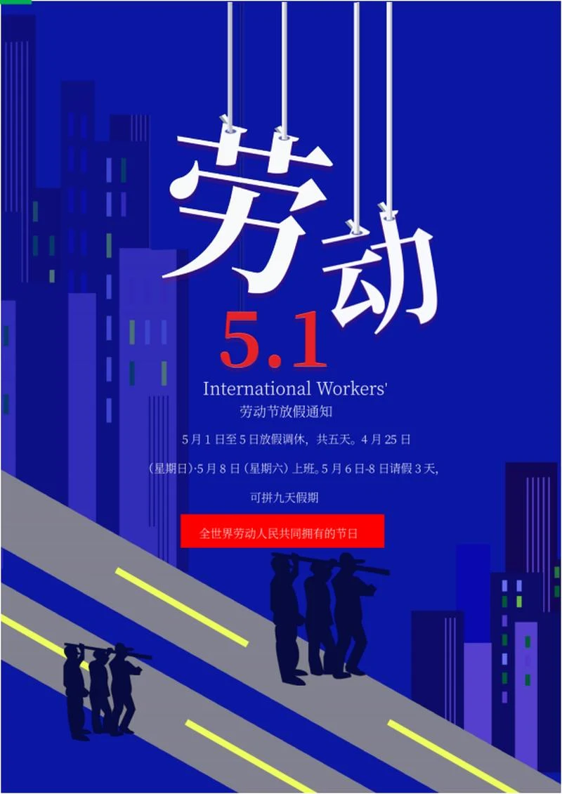蓝色卡通劳动节放假海报word模板