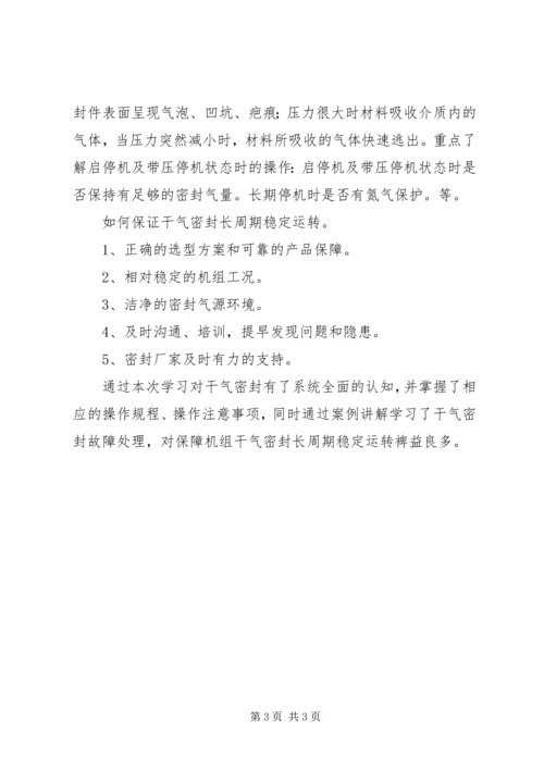 学习干气密封心得体会 (2).docx