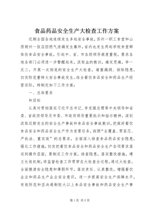 食品药品安全生产大检查工作方案 (8).docx