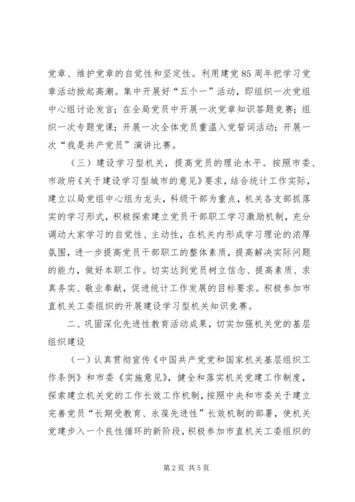 统计局机关党建工作计划.docx