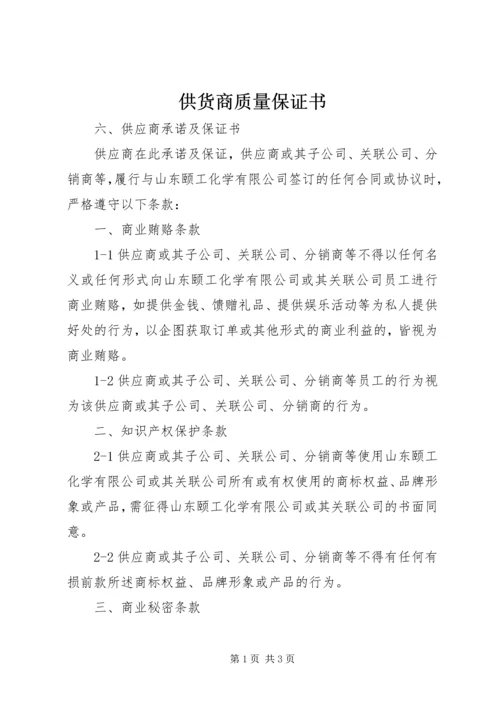 供货商质量保证书_1 (5).docx