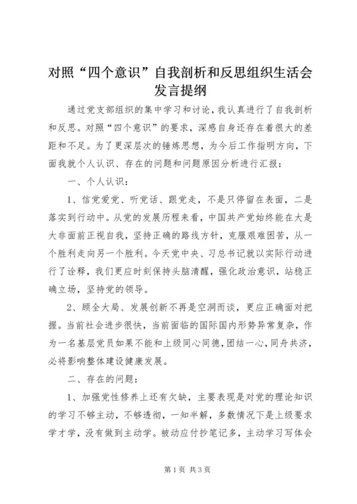 对照“四个意识”自我剖析和反思组织生活会发言提纲.docx