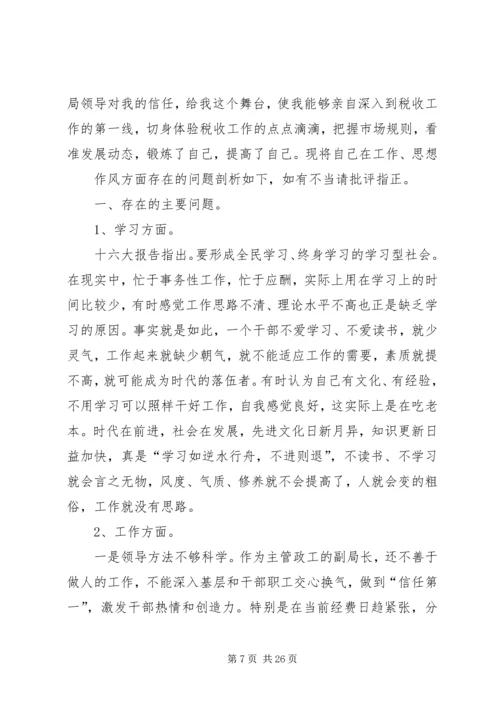 第一篇：党组民主生活会自我剖析材料（地税分局）.docx