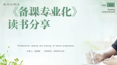 绿色简约实拍风备课专业化读书分享会ppt课件