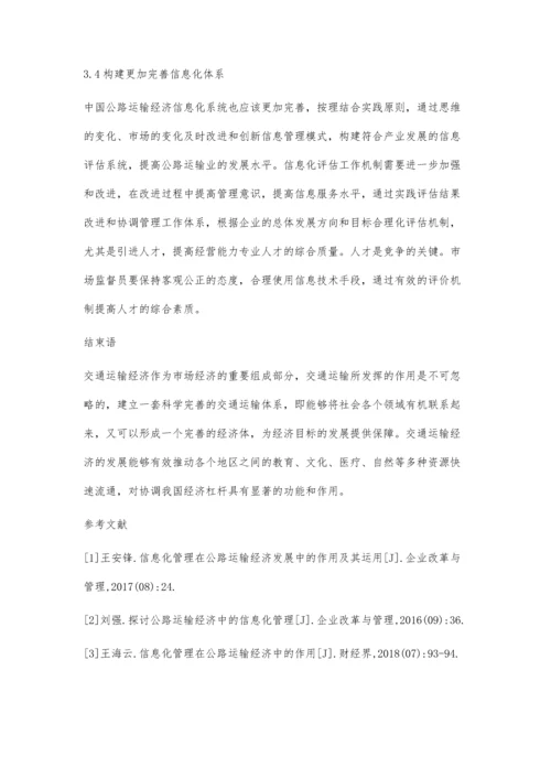 公路运输经济信息化管理探析.docx