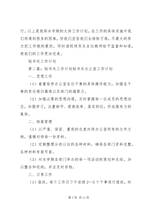 秘书处工作计划 (2).docx