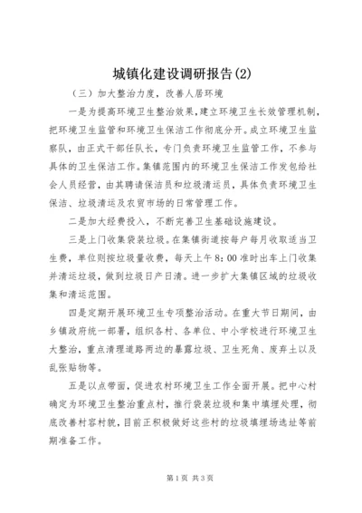 城镇化建设调研报告(2).docx