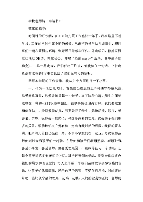 学校教师转正申请书5篇