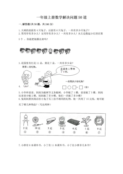 一年级上册数学解决问题50道完整参考答案.docx